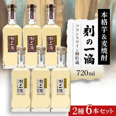 刻の一滴【フランスワイン樽】貯蔵　芋&麦焼酎　2種6本セット