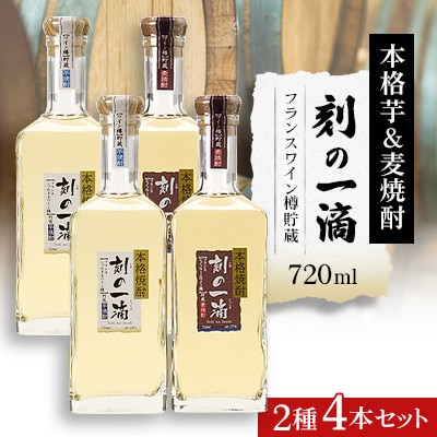 刻の一滴【フランスワイン樽】貯蔵　芋&麦焼酎　2種4本セット