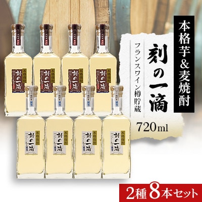 刻の一滴【フランスワイン樽】貯蔵　芋&麦焼酎　2種8本セット