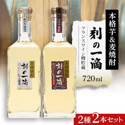 刻の一滴【フランスワイン樽】貯蔵　芋&麦焼酎　2種2本セット