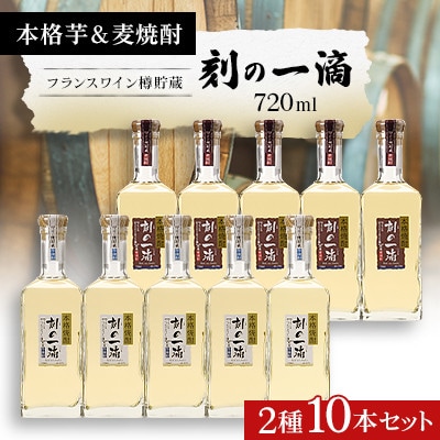 刻の一滴【フランスワイン樽】貯蔵　芋&麦焼酎　2種10本セット