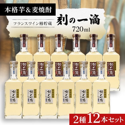 刻の一滴【フランスワイン樽】貯蔵　芋&麦焼酎　2種12本セット