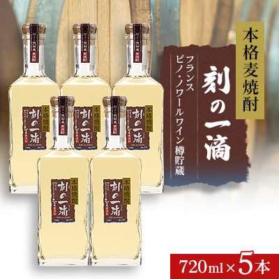 本格麦焼酎 刻の一滴 【フランス　ピノ・ノワールワイン樽】貯蔵 25度　720ml×5本