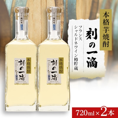 本格芋焼酎 刻の一滴 【フランス　シャルドネワイン樽】貯蔵 33度　720ml×2本