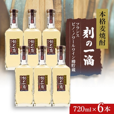 本格麦焼酎 刻の一滴 【フランス　ピノ・ノワールワイン樽】貯蔵 25度　720ml×6本