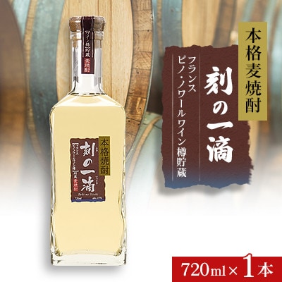 本格麦焼酎 刻の一滴 【フランス　ピノ・ノワールワイン樽】貯蔵 25度　720ml×1本