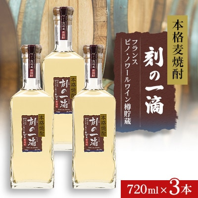 本格麦焼酎 刻の一滴 【フランス　ピノ・ノワールワイン樽】貯蔵 25度　720ml×3本