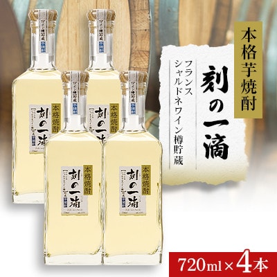 本格芋焼酎 刻の一滴 【フランス　シャルドネワイン樽】貯蔵 33度　720ml×4本