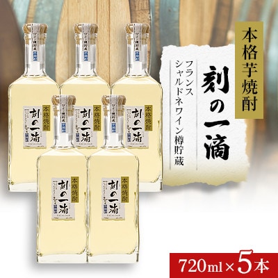 本格芋焼酎 刻の一滴 【フランス　シャルドネワイン樽】貯蔵 33度　720ml×5本
