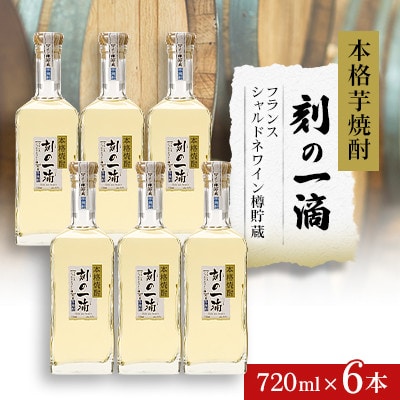 本格芋焼酎 刻の一滴 【フランス　シャルドネワイン樽】貯蔵 33度　720ml×6本