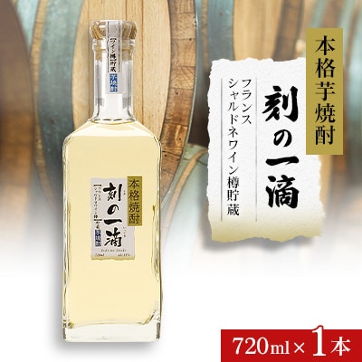 本格芋焼酎 刻の一滴 【フランス　シャルドネワイン樽】貯蔵 33度　720ml×1本