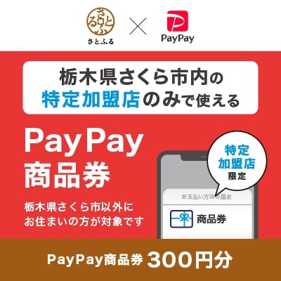 栃木県さくら市　PayPay商品券(300円分)※地域内の一部の加盟店のみで利用可