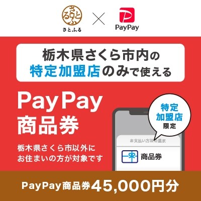 栃木県さくら市　PayPay商品券(45,000円分)※地域内の一部の加盟店のみで利用可