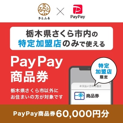 栃木県さくら市　PayPay商品券(60,000円分)※地域内の一部の加盟店のみで利用可