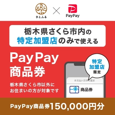栃木県さくら市　PayPay商品券(150,000円分)※地域内の一部の加盟店のみで利用可