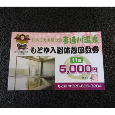 日本三大美肌の湯　市営もとゆ温泉回数券(11回分)