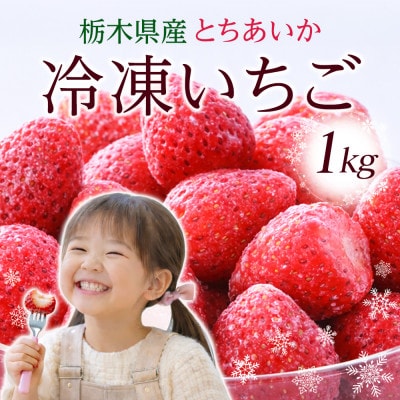 【冷凍いちご】栃木県産 とちあいか 1kg