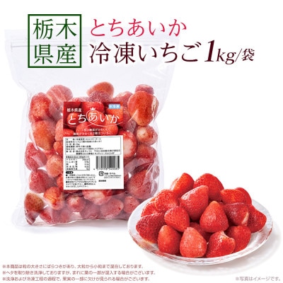 【冷凍いちご】栃木県産 とちあいか 1kg