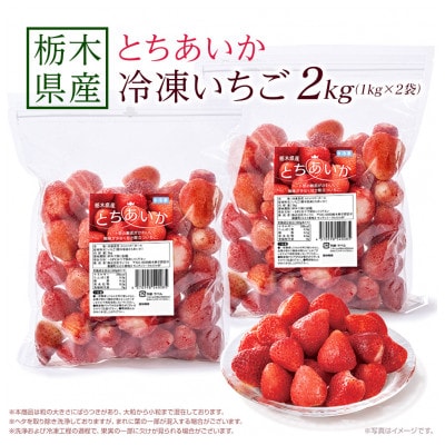 【冷凍いちご】栃木県産 とちあいか 2kg(1kg×2)