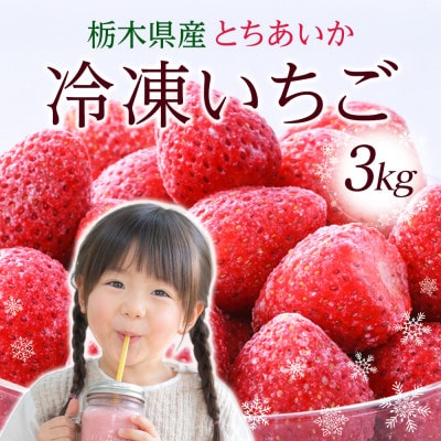 【冷凍いちご】栃木県産 とちあいか 3kg(1kg×3)