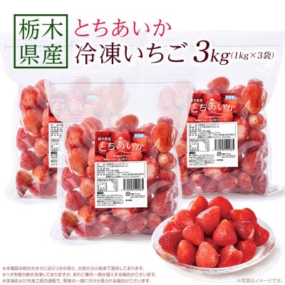 【冷凍いちご】栃木県産 とちあいか 3kg(1kg×3)