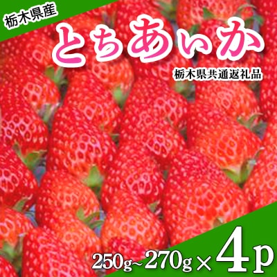 栃木県産とちあいか250~270g×4パック【2026年2月以降発送開始】栃木県共通返礼品・栃木県産