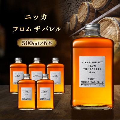 ニッカ フロム ザ バレル 500ml 　6本入　ケース
