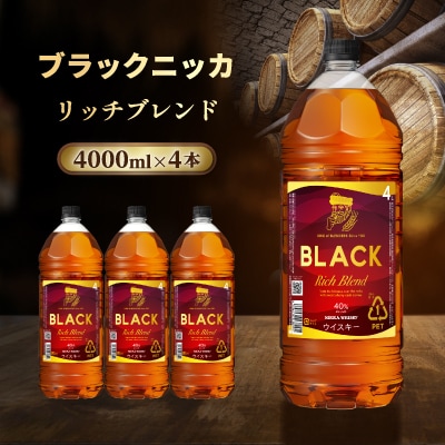 ニッカ ブラックニッカ　リッチブレンド 4000ml　4本