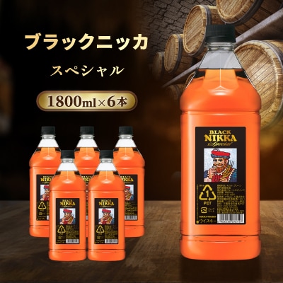 ニッカ ブラックニッカ　スペシャル 1800ml　6本ケース