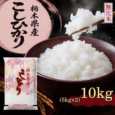《無洗米》【令和8年産新米】【食味鑑定士厳選】栃木県産 コシヒカリ10kg(5kg×2)(さくら市)