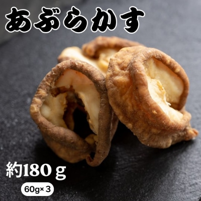 【牧場から食卓へ!】国産 牛 あぶらかす 小分け (60g×3) 真空パック ホルモン 油かす