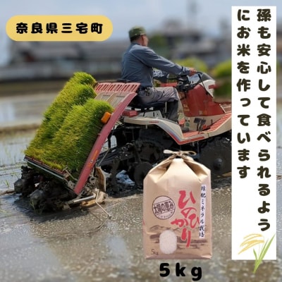 ひのひかり 白米 5kg 奈良県 三宅町 ヒノヒカリ 堆肥 ミネラル栽培 志埜米穀店