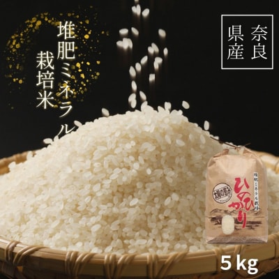 ひのひかり 白米 5kg 奈良県 三宅町 ヒノヒカリ 堆肥 ミネラル栽培 志埜米穀店