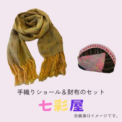 手織りショール・手織り財布