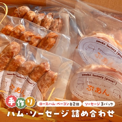 無添加 ハム・ソーセージ 詰め合わせ ギフト 無塩せき 冷蔵 国産 人気 おすすめ ギフト グルメ