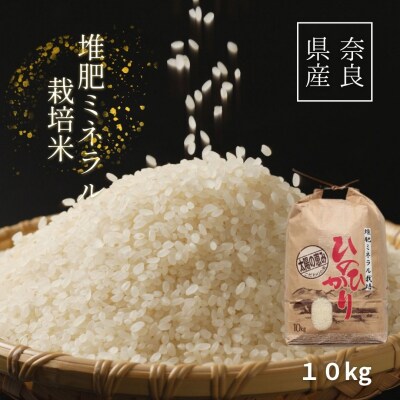 ひのひかり 玄米 10kg 奈良県 三宅町 ヒノヒカリ 堆肥 ミネラル栽培 志埜米穀店