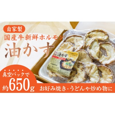 【国産牛】自家製油カス(約650g)【A-30】