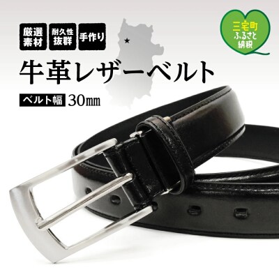 紳士用　牛革　レザーベルト　ビジネス　フォーマル 通勤 就活【幅30㎜:ブラック】