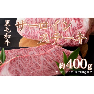 【牧場から食卓へ!】国産牛サーロインステーキ2枚(約200g×2) | ふるさと納税のお礼品