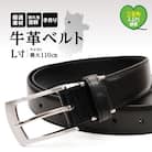 紳士用 牛革 ベルト ビジネス　フォーマル　学生　就活　通勤通学 L寸【幅30mm:ブラック】