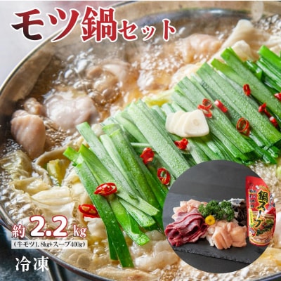 国産 牛 モツ 鍋 セット 冷凍(テッチャン センマイ 赤センマイ ハツ ツラミ スープ)