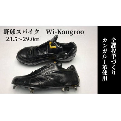 野球スパイク Wi-Kangroo:25.0cm