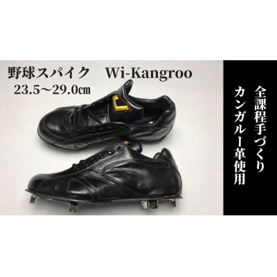 野球スパイク　Wi-Kangroo:26.5cm