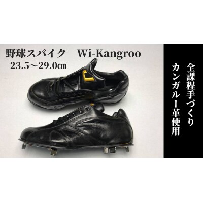 野球スパイク　Wi-Kangroo:29.0cm