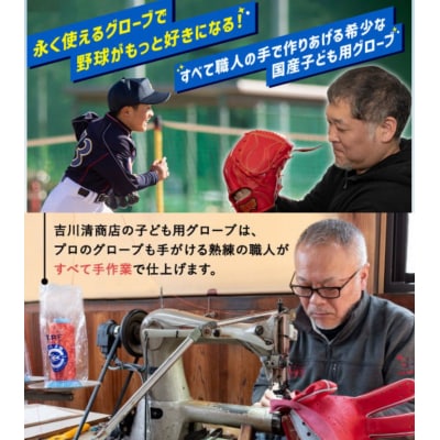 子ども 用 少年 少女 軟式 野球 グローブ ( 刺繍 入り ) 【 吉川清商店　bro's 】