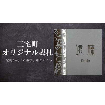 三宅町 オリジナル 表札A(八重桜)表札 プロアート 看板 家 名入り プレート