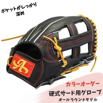 硬式 サード 用 グローブ 野球 グラブ オールラウンドモデル カラー オーダー アサダスポーツ