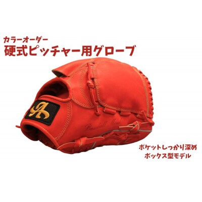 硬式ピッチャー用グローブ(グラブ)【アサダスポーツ】 | お礼品詳細