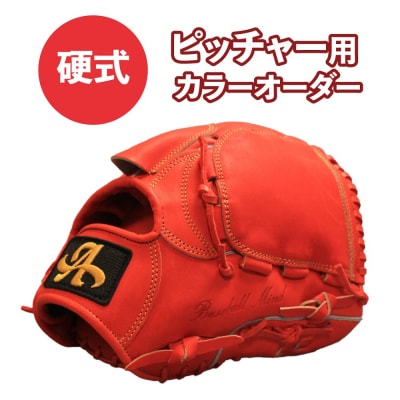 硬式 ピッチャー用 野球 グローブ カラー オーダー【アサダスポーツ】投手 グラブ