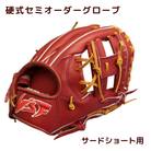 硬式 セミ オーダーグローブ サード ショート【野球工房iプラス】:ワインブラウン 紐タン 右投げ用